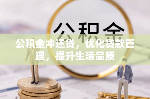 华亭公积金冲还贷，优化贷款管理，提升生活品质