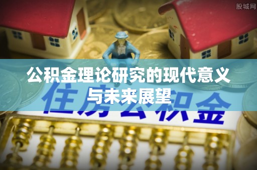 华亭公积金理论研究的现代意义与未来展望
