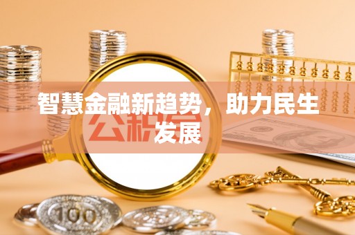 华亭智慧金融新趋势，助力民生发展