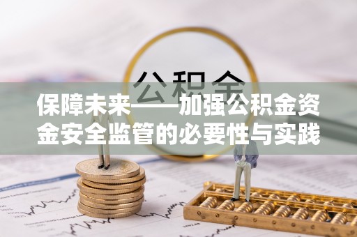 华亭保障未来——加强公积金资金安全监管的必要性与实践路径