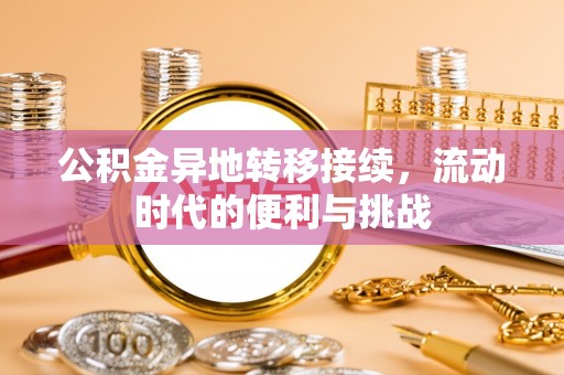 华亭公积金异地转移接续，流动时代的便利与挑战