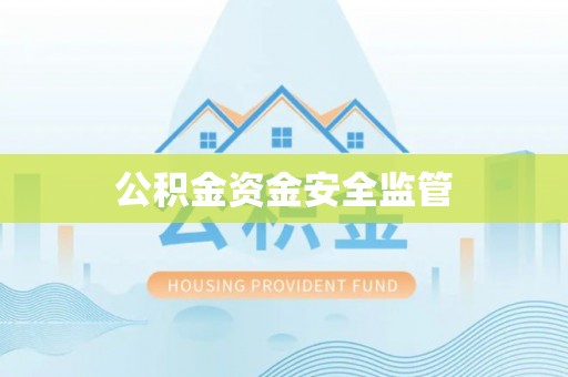 华亭公积金资金安全监管