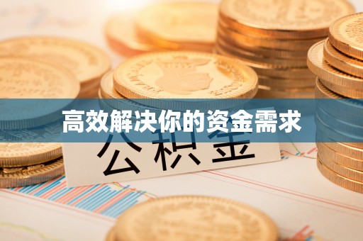 华亭高效解决你的资金需求