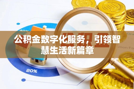 华亭公积金数字化服务，引领智慧生活新篇章