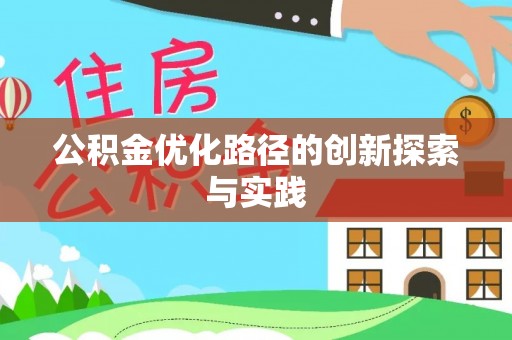 华亭公积金优化路径的创新探索与实践