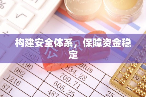 华亭构建安全体系，保障资金稳定