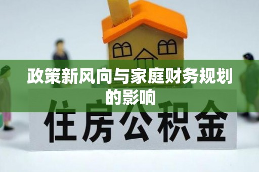 华亭政策新风向与家庭财务规划的影响