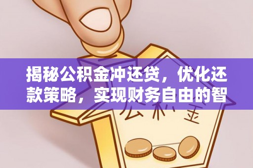 华亭揭秘公积金冲还贷，优化还款策略，实现财务自由的智慧选择