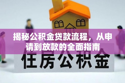 华亭揭秘公积金贷款流程，从申请到放款的全面指南