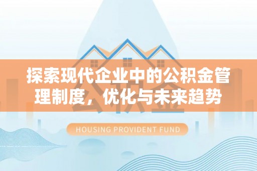 华亭探索现代企业中的公积金管理制度，优化与未来趋势
