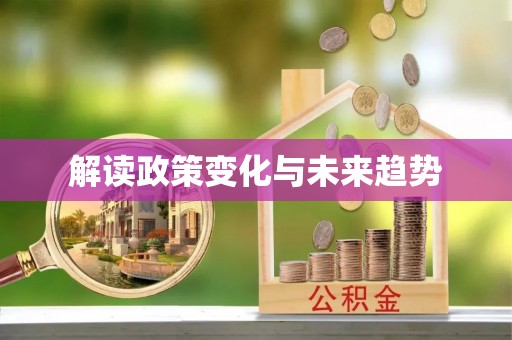 华亭解读政策变化与未来趋势