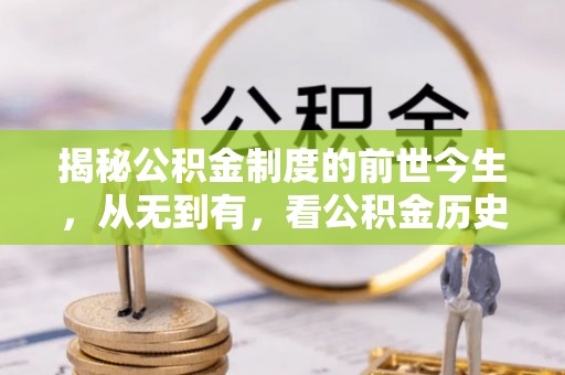 华亭揭秘公积金制度的前世今生，从无到有，看公积金历史沿革如何塑造现代生活