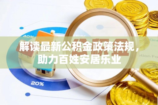 华亭解读最新公积金政策法规，助力百姓安居乐业
