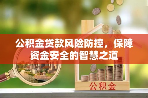 华亭公积金贷款风险防控，保障资金安全的智慧之道