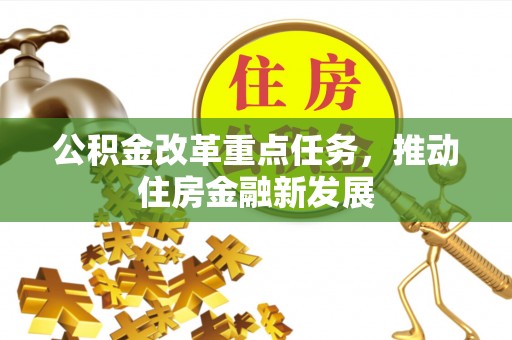 华亭公积金改革重点任务，推动住房金融新发展