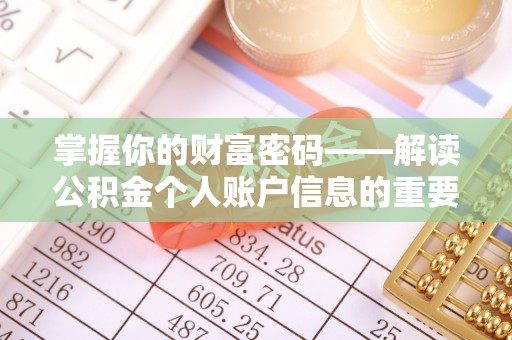 华亭掌握你的财富密码——解读公积金个人账户信息的重要性