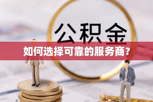 华亭如何选择可靠的服务商？