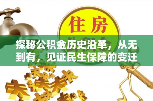 华亭探秘公积金历史沿革，从无到有，见证民生保障的变迁
