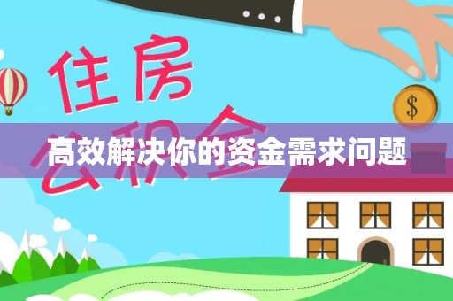 华亭高效解决你的资金需求问题