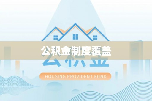 华亭公积金制度覆盖