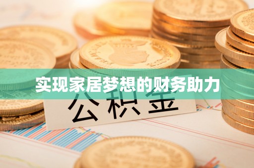 华亭实现家居梦想的财务助力