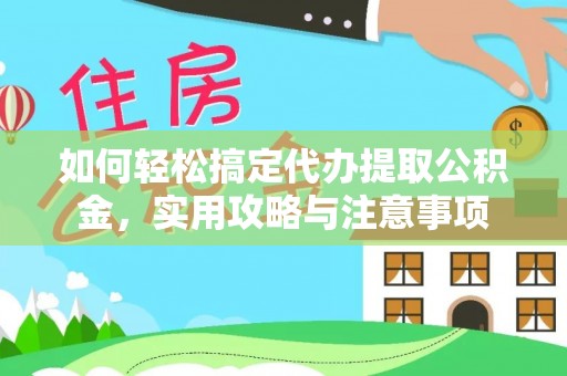 华亭如何轻松搞定代办提取公积金，实用攻略与注意事项