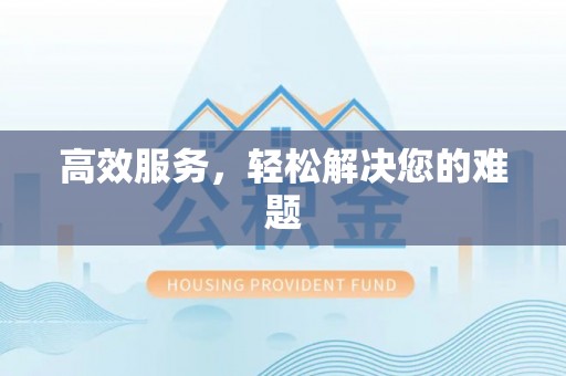 华亭高效服务，轻松解决您的难题