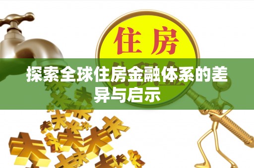 华亭探索全球住房金融体系的差异与启示