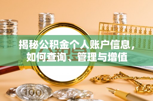 华亭揭秘公积金个人账户信息，如何查询、管理与增值