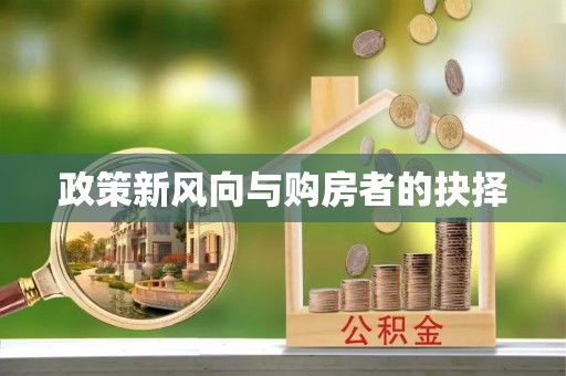 华亭政策新风向与购房者的抉择