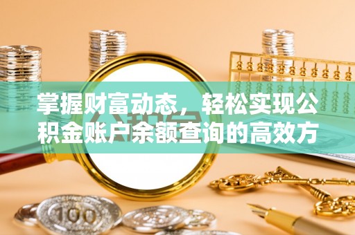 华亭掌握财富动态，轻松实现公积金账户余额查询的高效方法