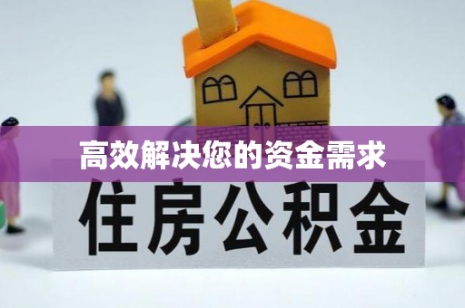 华亭高效解决您的资金需求