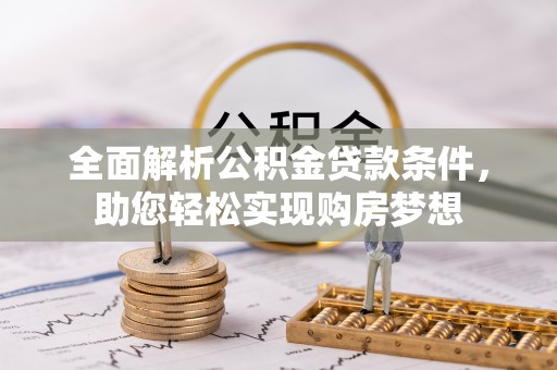 华亭全面解析公积金贷款条件，助您轻松实现购房梦想