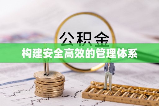 华亭构建安全高效的管理体系