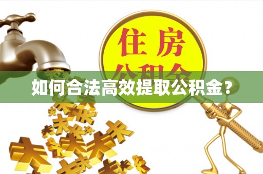 华亭如何合法高效提取公积金？