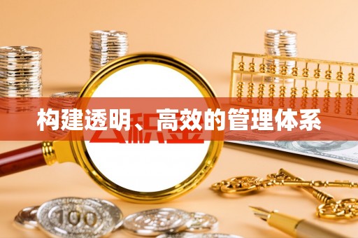 华亭构建透明、高效的管理体系