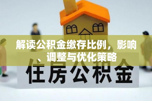 华亭解读公积金缴存比例，影响、调整与优化策略