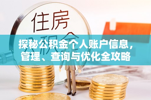 华亭探秘公积金个人账户信息，管理、查询与优化全攻略