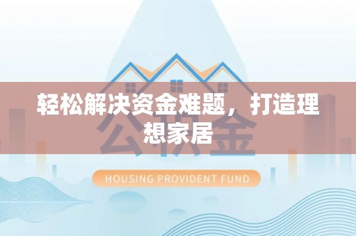 华亭轻松解决资金难题，打造理想家居