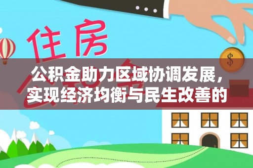 华亭公积金助力区域协调发展，实现经济均衡与民生改善的新路径