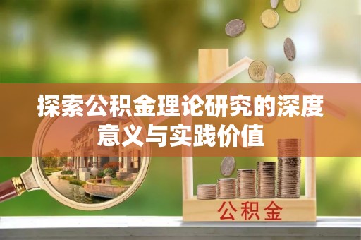 华亭探索公积金理论研究的深度意义与实践价值