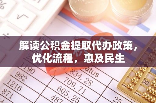 华亭解读公积金提取代办政策，优化流程，惠及民生