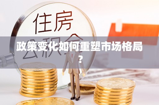 华亭政策变化如何重塑市场格局？