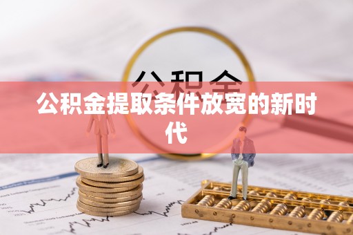 华亭公积金提取条件放宽的新时代