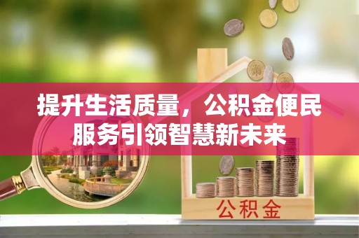 华亭提升生活质量，公积金便民服务引领智慧新未来