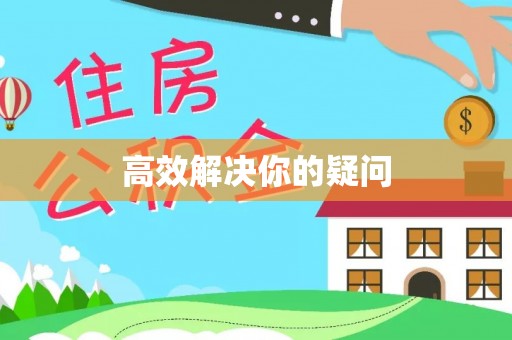 华亭高效解决你的疑问