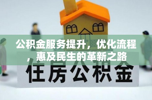 华亭公积金服务提升，优化流程，惠及民生的革新之路