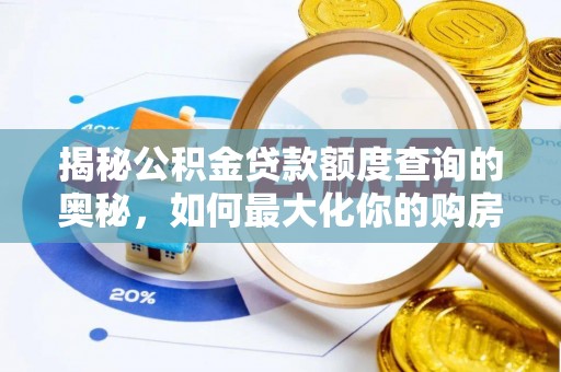 华亭揭秘公积金贷款额度查询的奥秘，如何最大化你的购房资金