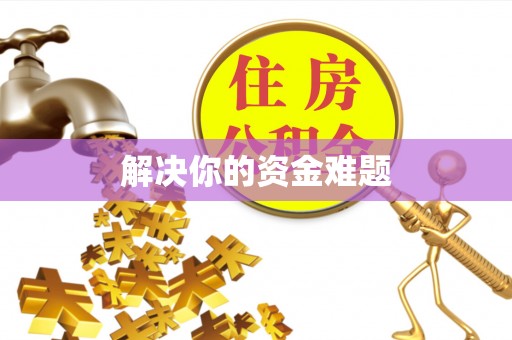 华亭解决你的资金难题
