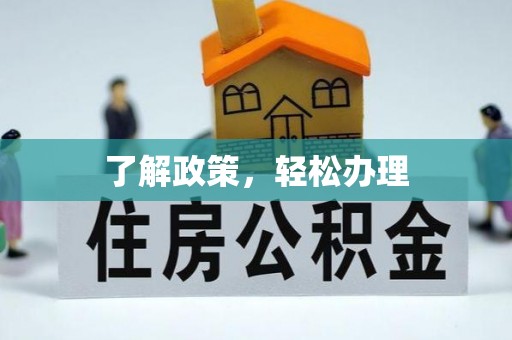 华亭了解政策，轻松办理